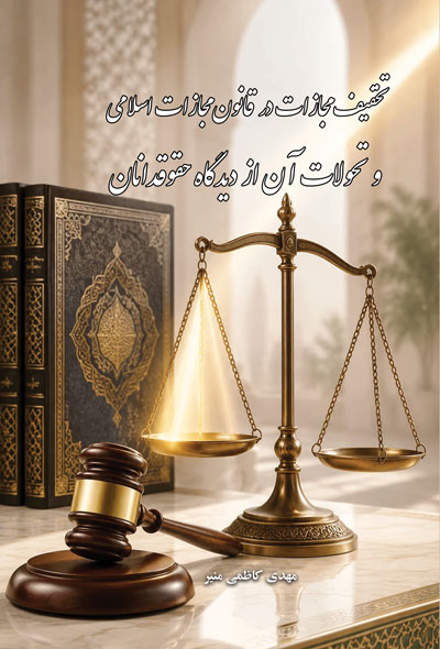 تخفیف مجازات در قانون مجازات اسلامی و تحولات آن از دیدگاه حقوقدانان